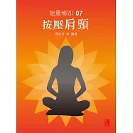 能量瑜伽07：按壓肩頸(中文版) (電子書)