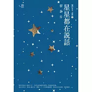 星星都在說話 (電子書)