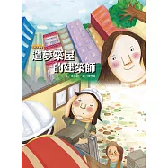 造夢築屋的建築師 (電子書)