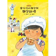 會呼吸的麵包與麵包師傅 (電子書)