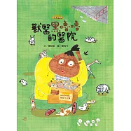 獸醫黑嚕嚕的醫院 (電子書)