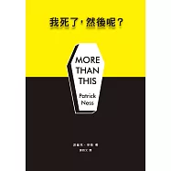 我死了，然後呢? (電子書)