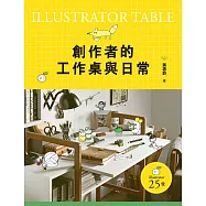 創作者的工作桌與日常 (電子書)