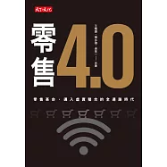 零售4.0：零售革命，邁入虛實整合的全通路時代 (電子書)