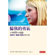 偏執的勇氣：從web到app，瑪莉莎.梅爾的雅虎改革之路 (電子書)