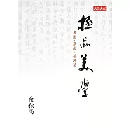 極品美學：書法.崑曲.普洱茶 (電子書)