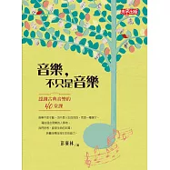 音樂，不只是音樂：認識古典音樂的四十堂課 (電子書)