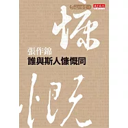 誰與斯人慷慨同 (電子書)