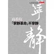 「寧靜革命」不寧靜 (電子書)