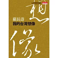 我的台灣想像 (電子書)