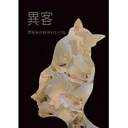異客：鄒馥曲的科幻推理小說 (電子書)