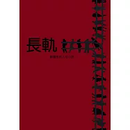 長軌：鄒馥曲的人性小說 (電子書)