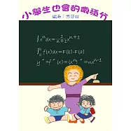 小學生也會的微積分 (電子書)