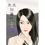 先生別耍我 (電子書)