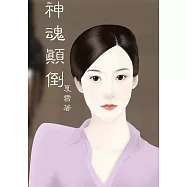 神魂顛倒 (電子書)