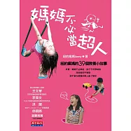 媽媽不必當超人：紐約瘋媽的39個教養小故事 (電子書)