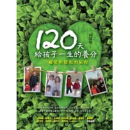 120天給孩子一生的養分：一趟愛與發現的旅程 (電子書)