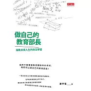 做自己的教育部長：接軌未來人生的自主學習 (電子書)