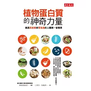植物蛋白質的神奇力量：兼具高營養與零負擔的人體第一營養素 (電子書)