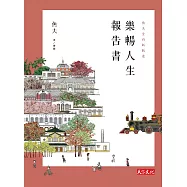 樂暢人生報告書：魚夫全台趴趴走 (電子書)