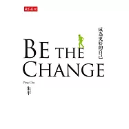 BE THE CHANGE成為更好的自己 (電子書)