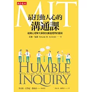 MIT最打動人心的溝通課：組織心理學大師教你謙遜提問的藝術 (電子書)