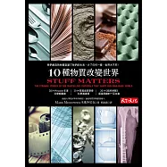 10種物質改變世界 (電子書)