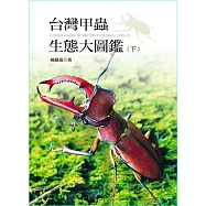 台灣甲蟲生態大圖鑑(下冊) (電子書)