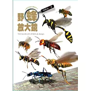 野蜂放大鏡 (電子書)