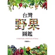 台灣野果圖鑑 (電子書)