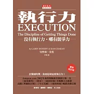 執行力：沒有執行力‧哪有競爭力(2012年最新修訂版) (電子書)