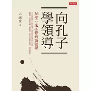 向孔子學領導：36堂一生必修的論語課 (電子書)