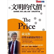 文明的代價：追求繁榮、效率、正義、永續，沒有白吃午餐 (電子書)