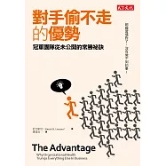 對手偷不走的優勢：冠軍團隊從未公開的常勝祕訣 (電子書)