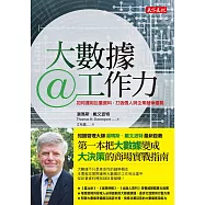 大數據@工作力：如何運用巨量資料，打造個人與企業競爭優勢 (電子書)