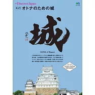 別冊Discover Japan 再次認識日本城(大人向) 【日文版】 (電子書)