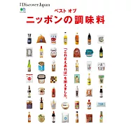 別冊Discover Japan BEST?OF?JAPAN的調味料 【日文版】 (電子書)