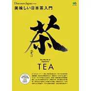 別冊Discover Japan 美味的日本茶入門 【日文版】 (電子書)