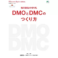 別冊Discover Japan LOCAL 地方創生的王牌 DMO與DMC的建立方式 【日文版】 (電子書)