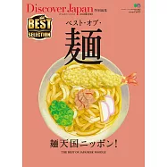 Discover Japan 特別編集 BEST?OF?麵 【日文版】 (電子書)