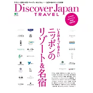 Discover Japan TRAVEL 現在最想住的日本渡假村&名宿 【日文版】 (電子書)