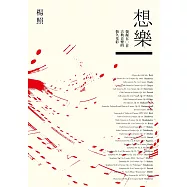 想樂：第一輯--發掘五○首古典音樂的恆久光彩 (電子書)