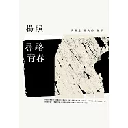 尋路青春 (電子書)