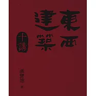 東西建築十講 (電子書)