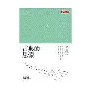 古典的思索：想樂第三輯 (電子書)