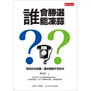 誰會勝選?誰能凍蒜?預知政治版圖,讓民調數字告訴你 (電子書)