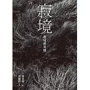 寂境：看見郭英聲 (電子書)