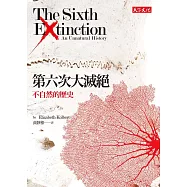 第六次大滅絕：不自然的歷史 (電子書)