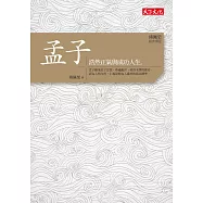 傅佩榮‧經典講座──孟子：浩然正氣與成功人生 (電子書)