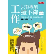 工作，只有專業還不夠：洞悉自我、人際、組織、社會的新鮮人指南 (電子書)